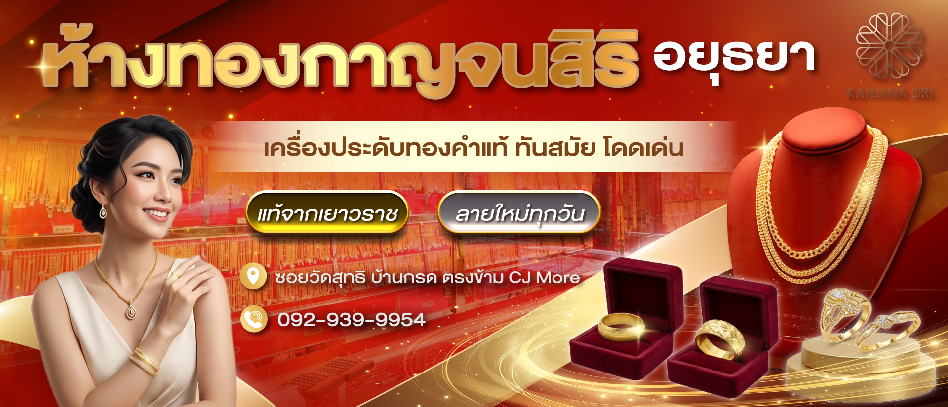 ห้างทองกาญจนสิริ 2026-01