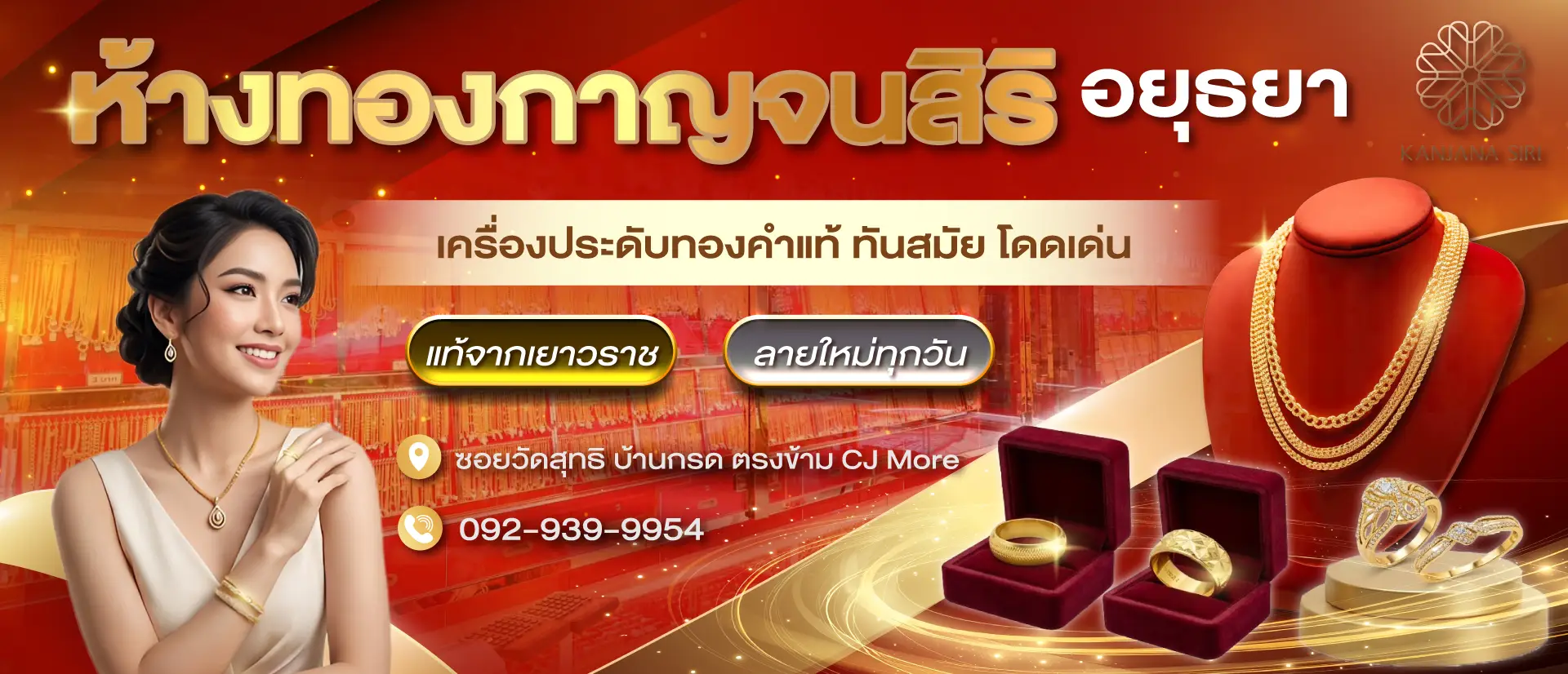 ห้างทองกาญจนสิริ 2026-01
